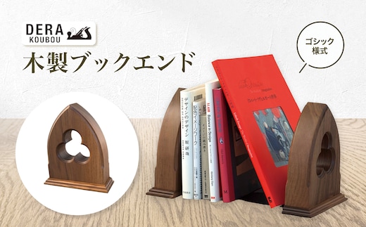 木製 ブックエンド （ゴシック）