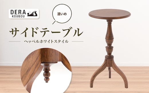 ヘッペルホワイトスタイルの サイドテーブル （濃いめ） ｜インテリア 雑貨 ざっか 木製 木 家具 テーブル 机 つくえ ツクエ サイドテーブル ギフト 手作り 長野県 松川村