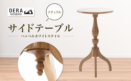 ヘッペルホワイトスタイルの サイドテーブル （ナチュラル） ｜インテリア 雑貨 ざっか 木製 木 家具 テーブル 机 つくえ ツクエ サイドテーブル ギフト 手作り 長野県 松川村