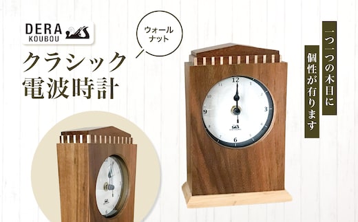 クラシック 電波時計（ ウオールナット ） ｜インテリア 雑貨 ざっか 木製 木 時計 置き時計 とけい おきどけい トケイ 電波時計 ギフト 手作り 長野県 松川村 [