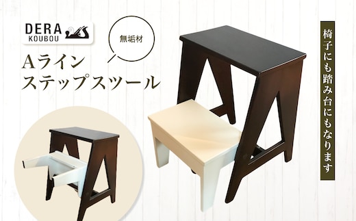 Aラインステップスツール ｜インテリア 雑貨 ざっか 家具 椅子 いす 木製 木 イス 踏み台 スツール ギフト 手作り 長野県 松川村