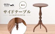 ヘッペルホワイトスタイルの サイドテーブル （濃いめ）