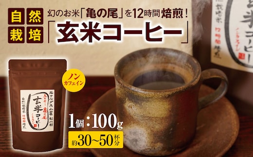 幻の お米 「 亀の尾 」を12時間 焙煎 ！ 自然栽培「 玄米 コーヒー 」 ノンカフェイン ｜飲料 飲み物 ドリンク コーヒー 珈琲 焙煎 無添加 コーヒー粉 ノンカフェイン 玄米コーヒー 長野県 松川村