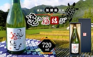 日本酒 自然栽培米 天日干し 亀の尾100％使用 「亀の福結び」 | 日本酒 蔵出し無濾過原酒 地酒 自然栽培米 天日干し 亀の尾 お酒 酒 さけ サケ アルコール 飲料 贈り物 ギフト 長野県 松川村 信州 北アルプス