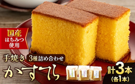 *かすてら ハーフサイズ 3本セット 箱入 | カステラ かすてら 蜂蜜 はちみつ ハチミツ 洋菓子 セット 詰め合わせ お菓子 おやつ 長野県 松川村 信州