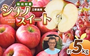 家庭用 シナノスイート 約5kg 【2026年先行予約】 | 北條農園