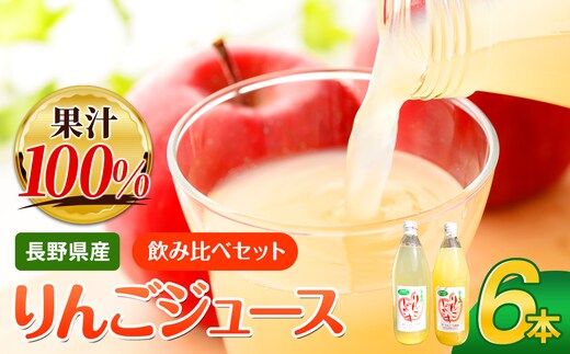 リンゴジュース 1L× 6本 セット（ シナノスイート ・ サンふじ ） ｜ リンゴ りんご 林檎 リンゴジュース りんごジュース 100％リンゴジュース 100％ジュース シナノスイート サンふじ 飲料 飲み物 ジュース 長野県 松川村 
