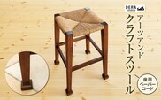 *アーツアンドクラフトスツール（ 座面 ペーパーコード ） ｜インテリア 雑貨 ざっか 木製 木 家具 椅子 いす イス ペーパーコード スツール ギフト 手作り 長野県 松川村 信州
