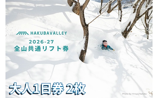 HAKUBA VALLEY 10スキー場共通1日券（2枚）