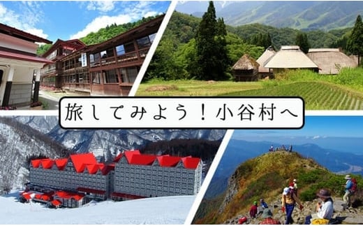 小谷村宿泊券15,000円分