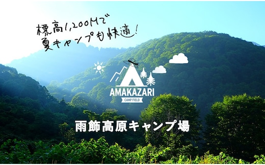国立公園＋日本百名山の雨飾高原キャンプ場でキャンプ！小谷村宿泊券10,000円分