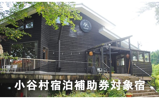 白馬乗鞍に位置する静かな隠れ家「椛-Momiji-」に泊まる！小谷村宿泊券10,000円分