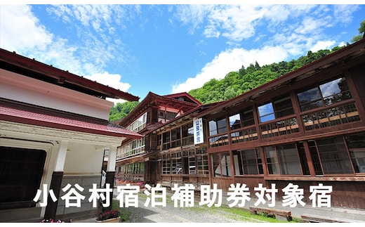 安心の環境と歴史と文化財の宿「小谷温泉大湯元 山田旅館」に泊まる！小谷村宿泊券10,000円分