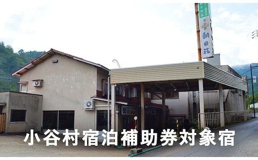 姫川渓流の流れる山間にたたずむ老舗の温泉宿「湯の宿朝日荘」に泊まる！小谷村宿泊券10,000円分