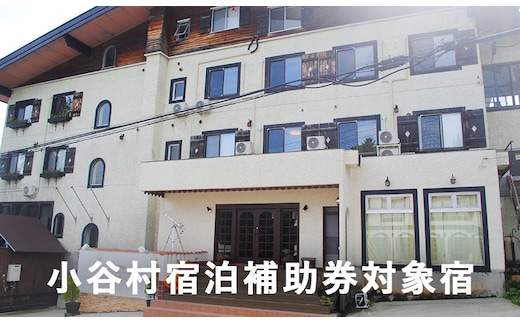 2017年館内フルリニューアルした「星降る高原の小さなホテル 白馬ベルグハウス」に泊まる！小谷村宿泊券10,000円分