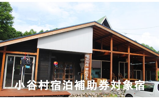 栂池高原スキー場に隣接する自然に囲まれた環境にあるカジュアルな宿「ロッヂ FREE RUN」に泊まる！小谷村宿泊券10,000円分