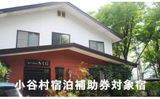 ペンション「オーベルジュちくに」 で信州の大自然を満喫！小谷村宿泊券10,000円分