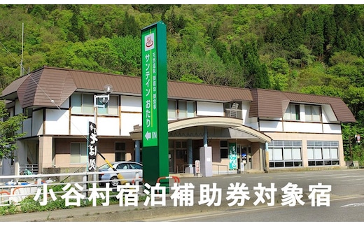 長野県小谷村にある天然温泉と信州里山料理が自慢の宿「サンテイン おたり」に泊まる！小谷村宿泊券10,000円分