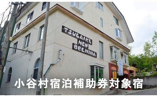お子様連れも安心！託児所がセットされている「ニューベルニナ」に泊まる！小谷村宿泊券10,000円分