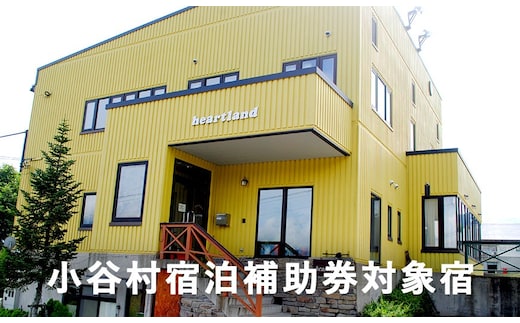 一歩外はすぐにゲレンデ！小さなお子様や女性にやさしい宿「ペンション ハートランド」に泊まる！小谷村宿泊券10,000円分