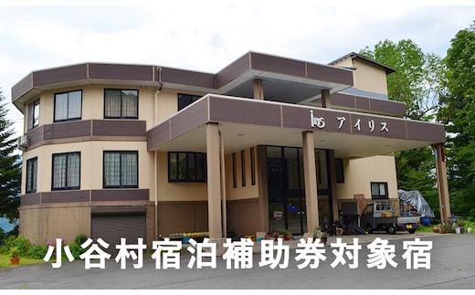 白馬乗鞍高原に位置するチョットお洒落なホテル「プチホテルアイリス」に泊まる！小谷村宿泊券10,000円分