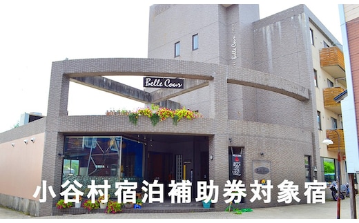 小谷・白馬を楽しんでいただける地域密着の特別企画やイベント満載！「ホテル ベルクール イノマタ」に泊まる！小谷村宿泊券10,000円分