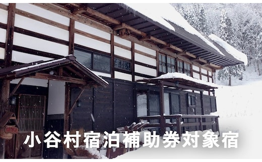 長野県小谷村伊折集落にある150年の時を超えて再生された古民家「ゆきわり草」に泊まる！小谷村宿泊券10,000円分