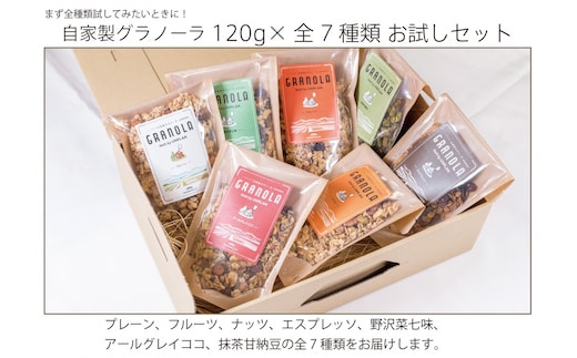 HAKUBA VALLEY 自家製グラノーラ 120g×7種類 お試しセット