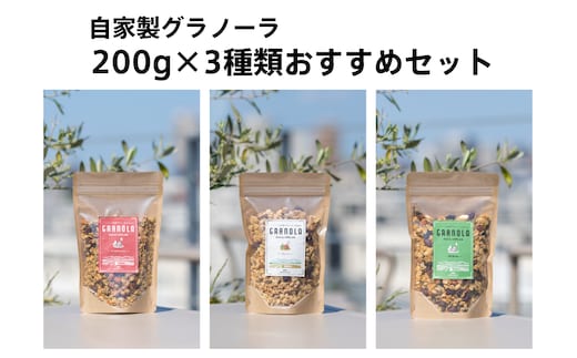 HAKUBA VALLEY 自家製グラノーラ 200g×3種類 おすすめセット