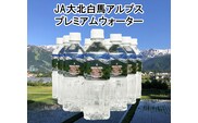 白馬プレミアムウォーター（500ml×24本）