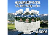 白馬プレミアムウォーター（500ml×48本）