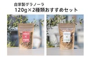 HAKUBA VALLEY 自家製グラノーラ 120g×2種類 スタートセット