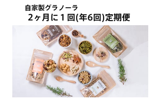 【隔月定期便/年6回】HAKUBA VALLEY 自家製グラノーラ
