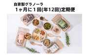 【毎月定期便/年１２回】HAKUBA VALLEY 自家製グラノーラ