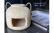 【小谷村伝統工芸品】藁で作るキャットハウス「猫つぐら」（猫耳・蓋つき）