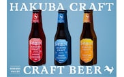 HAKUBA CRAFT 3本お試しセット　クラフトビール　地ビール　長野県　HakubaValley