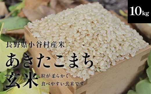 【令和7年度産】長野県小谷村百姓七人衆のあきたこまち【玄米】 10kg