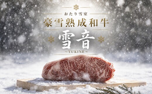 豪雪おたり 村民秘密のグルメ♡ 雪室熟成和牛 ～雪音 YUKINE～