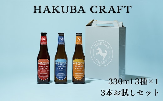 HAKUBA CRAFT 3本お試しセット クラフトビール 地ビール 長野県 HakubaValley