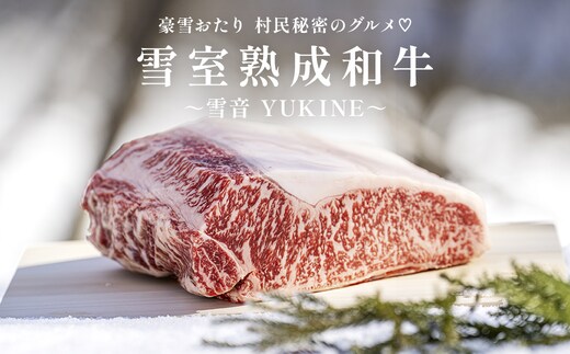豪雪おたり 村民秘密のグルメ♡ 雪室熟成和牛 ～雪音 YUKINE～