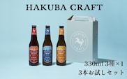 HAKUBA CRAFT 3本お試しセット　クラフトビール　地ビール　長野県　HakubaValley