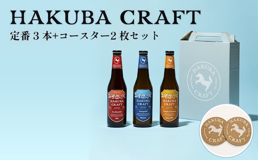 HAKUBA CRAFT 定番 3 本+コースター2 枚セット