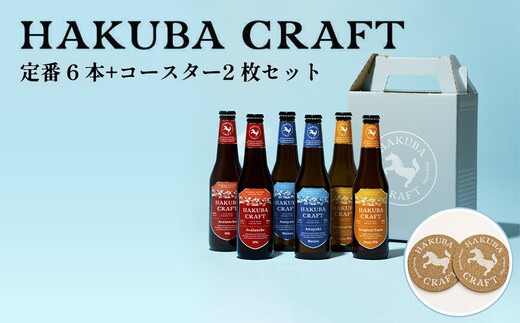 HAKUBA CRAFT 定番 6 本+コースター2 枚セット