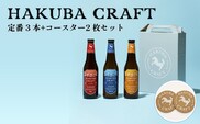 HAKUBA CRAFT 定番 3 本+コースター2 枚セット