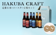 HAKUBA CRAFT 定番 6 本+コースター2 枚セット