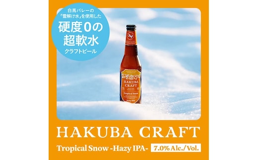 かんたん生樽！クラフトビール HAKUBA CRAFT Tropical Snow（HAZY IPA）３L