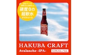かんたん生樽！クラフトビール　HAKUBA CRAFT　　Avalanche（IPA）３L