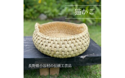 【小谷村伝統工芸品】藁で作る「猫かご」