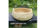 【小谷村伝統工芸品】藁で作る「猫かご」