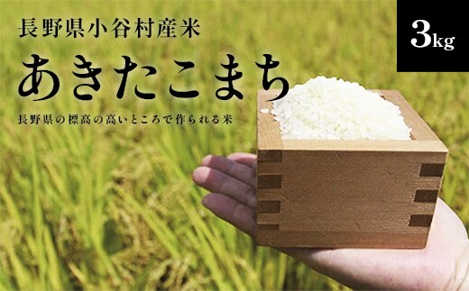 【令和7年度産】長野県小谷村百姓七人衆のあきたこまち ３kg